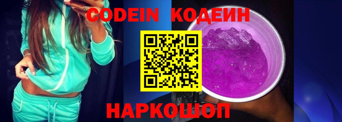 Codein Purple Drank  Вход с VPN  Верхняя Пышма  Кодеиновый сироп Lean Purple Drank 